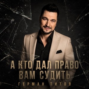 Герман Титов - А кто дал право вам судить