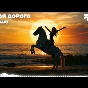 Riff Club - Я ПОДОЗВАЛ КОНЯ