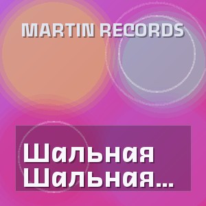 Martin Records - Шальная Сеньорита (Полная Версия)