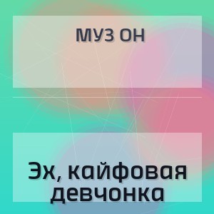 Муз Он - Эх, кайфовая девчонка