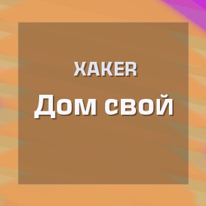 XakeR - Дом свой