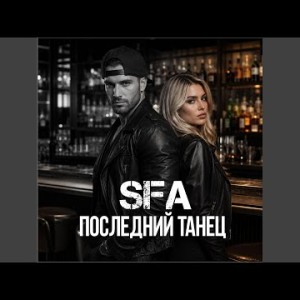 SFA - Последний танец