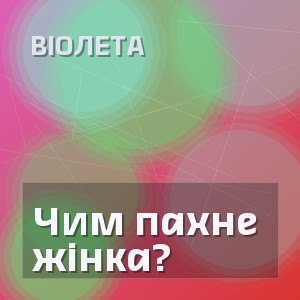 Віолета - Чим пахне жінка?
