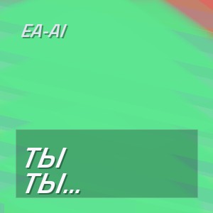 EA-AI - ТЫ ПРИХОДИ КО МНЕ