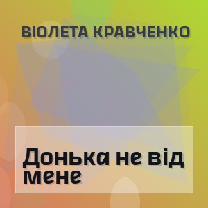 Віолета Кравченко - Донька не від мене