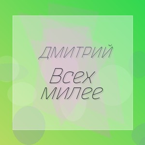 Дмитрий - Всех милее
