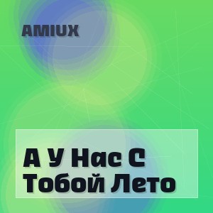 Amiux - А У Нас С Тобой Лето