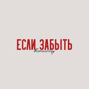 Remixoviy - Если забыть