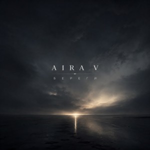Aira V - Береги (Полная Версия)