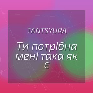 TANTSYURA - Ти потрібна мені така як є