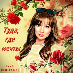 Анна НеИгрушки - Туда, где мечты