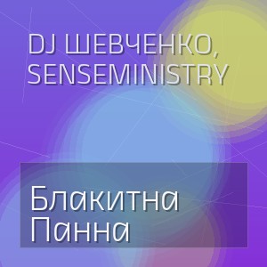 DJ Шевченко, SenseMinistry -  Блакитна Панна