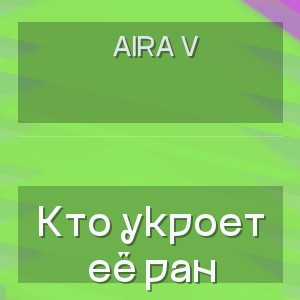 Aira V - Кто укроет её ран