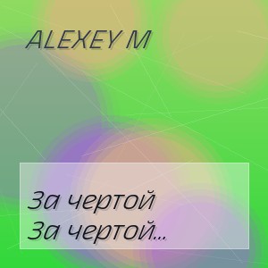 ALEXEY M - За чертой (Когда всё надоело)