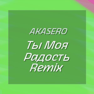 AkaSero - Ты Моя Радость Remix