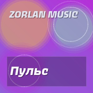 Zorlan Music - Пульс
