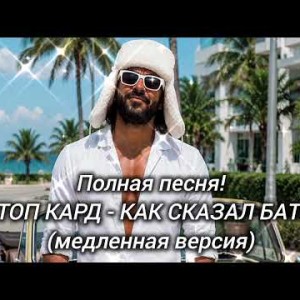 СТОП КАРД - КАК СКАЗАЛ БАТЯ (медленная версия)