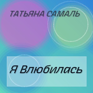 Татьяна Самаль - Я Влюбилась