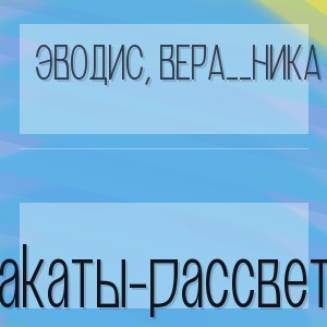 ЭводиС, Вера__Ника - Закаты-рассветы