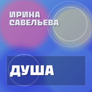 Ирина Савельева - ДУША