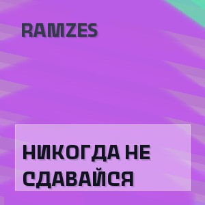 Ramzes - НИКОГДА НЕ СДАВАЙСЯ