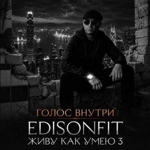 EdisonFit - Живу как умею 3 - Голос внутри