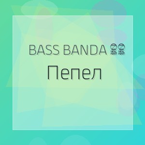 Bass Banda 99 - Пепел