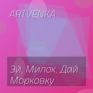 Artvenka - Эй, Милок, Дай Морковку