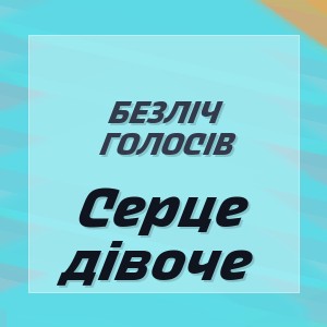 Безліч голосів - Серце дівоче