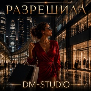 DM-STUDIO - Разрешила