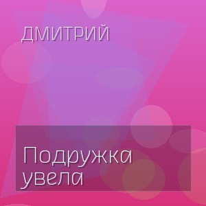 Дмитрий - Подружка увела