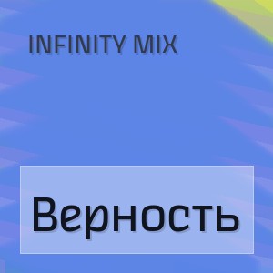 Infinity Mix - Верность