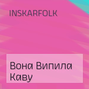 Inskarfolk - Вона Випила Каву