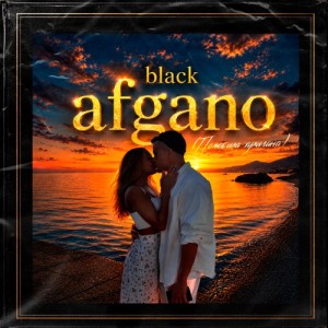 NoНейма, LeraLey - Black Afgano (Полюбила хулигана)