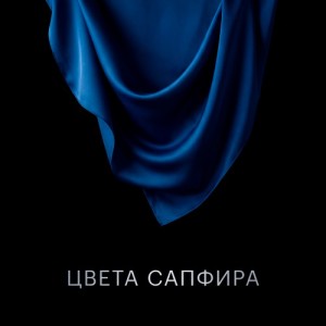 STRCTRE - Цвета сапфира