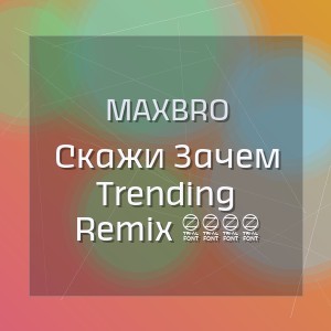 MAXBRO - Скажи Зачем Trending Remix 2026