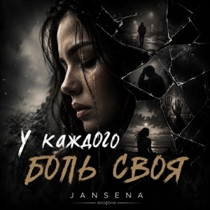 JANSENA - У каждого боль своя