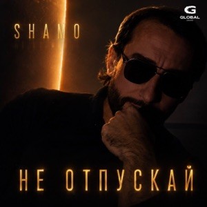 SHAMO - Не отпускай