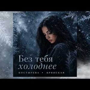 КОСТЫРЕВА, Брянская - Без тебя холоднее