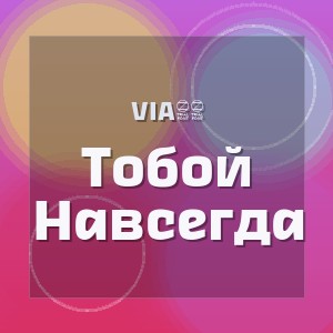 Via65 - Тобой Навсегда