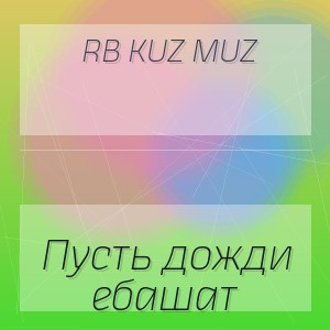 RB Kuz Muz - Пусть дожди ебашат