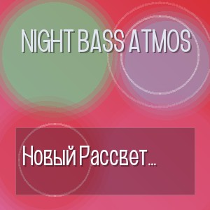 Night Bass Atmos - Новый Рассвет Королева Ритма 2026