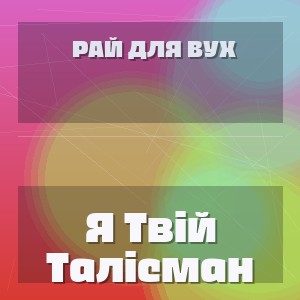 Рай Для Вух - Я Твій Талісман