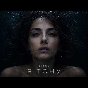 DIANA - Я тону