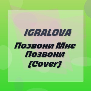 Igralova - Позвони Мне Позвони (Cover)