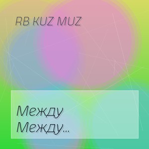 RB Kuz Muz - Между прошлым и будущим