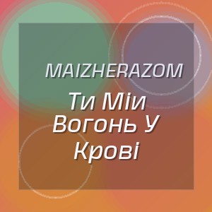 Maizherazom - Ти Міи Вогонь У Крові