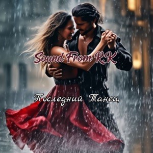 Sound From R.K - Последний танец