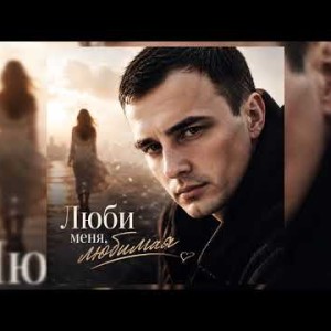 GUT1K - Люби меня, любимая