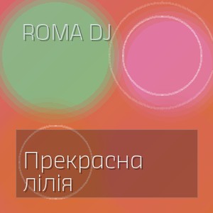 ROMA DJ - Прекрасна лілія